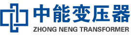 邵武油浸式变压器,邵武变压器生产厂家_邵武中能变压器厂家欢迎您